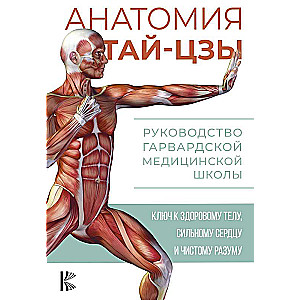 The Anatomy of Tai Chi. A Guide from Harvard Medical School