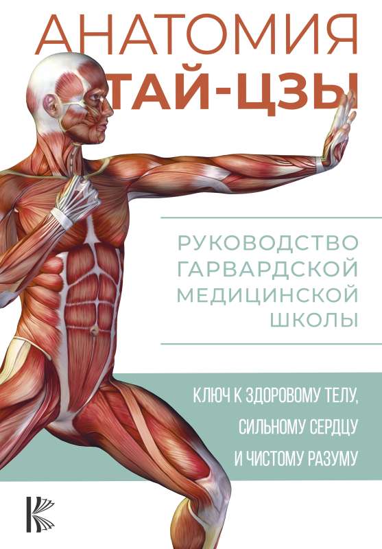 The Anatomy of Tai Chi. A Guide from Harvard Medical School
