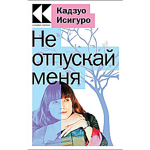 Never Let Me Go