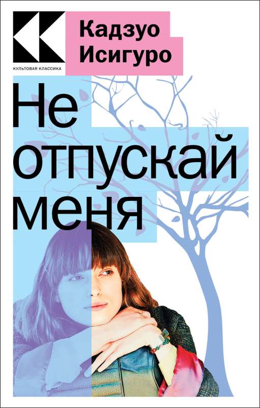 Never Let Me Go