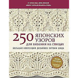 250 Japanese Knitting Patterns for Needles. A Large Collection of Designs by Hitomi Shida. The Bible of Knitting 