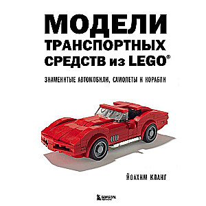 LEGO Vehicle Models. Famous Cars, Airplanes and Ships