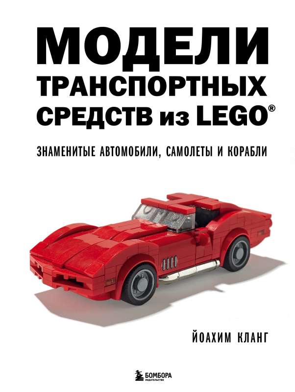 LEGO Vehicle Models. Famous Cars, Airplanes and Ships