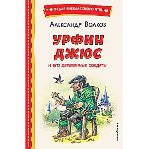 Urfin Djus and His Wooden Soldiers Ill. V. Kanivets