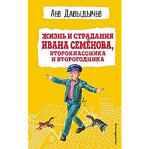 The Life and Sufferings of Ivan Semyonov, a Second Grader and Repeat Student with Illustrations