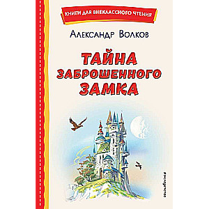 The Mystery of the Abandoned Castle by V. Kanivets