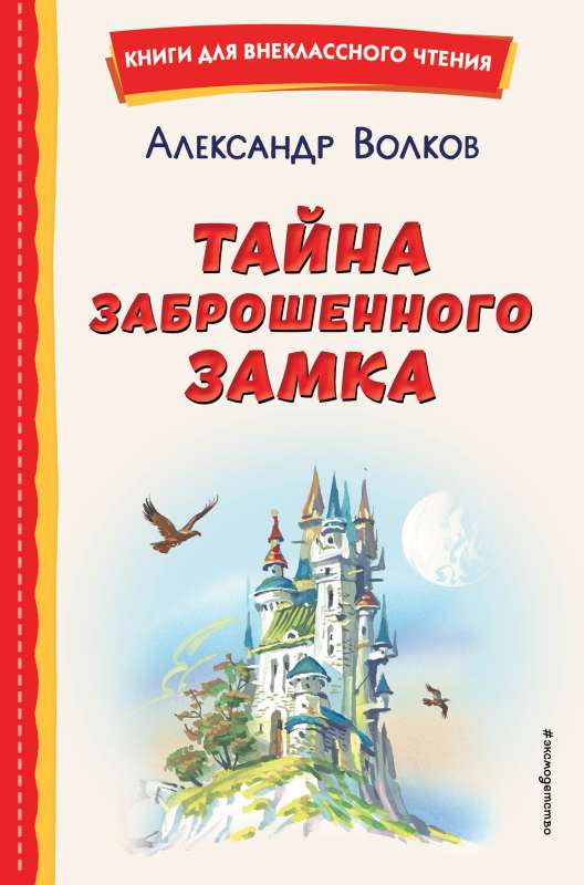 The Mystery of the Abandoned Castle by V. Kanivets