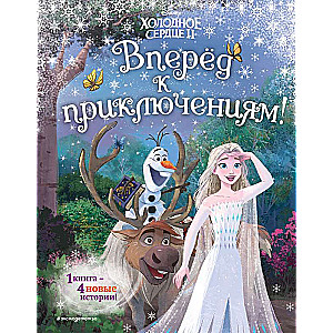Frozen 2. Forward to Adventures!