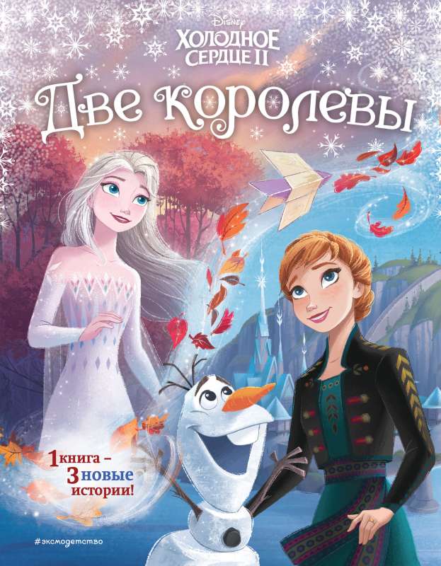 Frozen 2. Two Queens Different Format