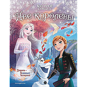 Frozen 2. Two Queens Different Format