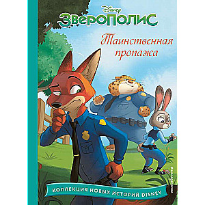 Zootopia. Mysterious Disappearance