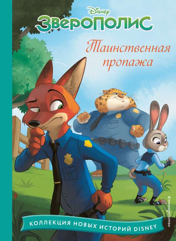 Zootopia. Mysterious Disappearance