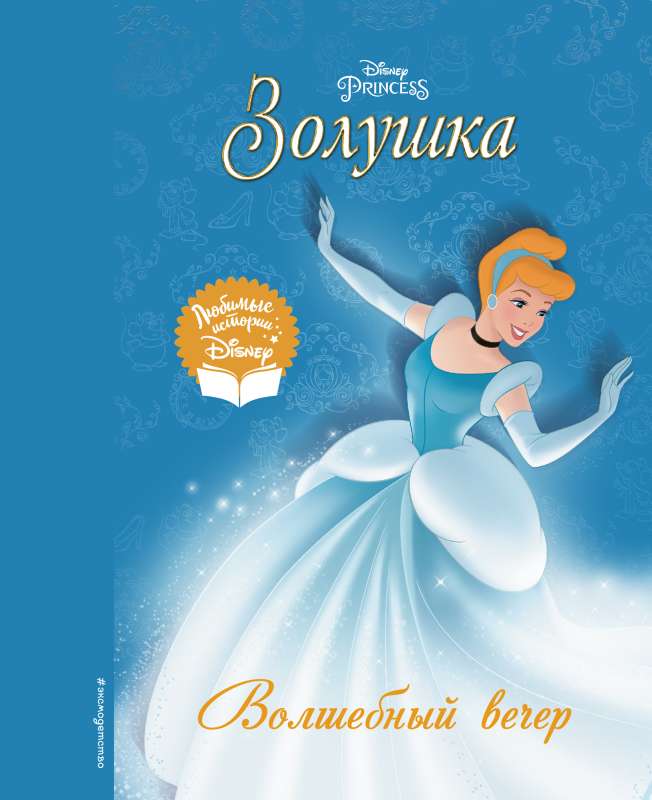 Cinderella. A Magical Evening