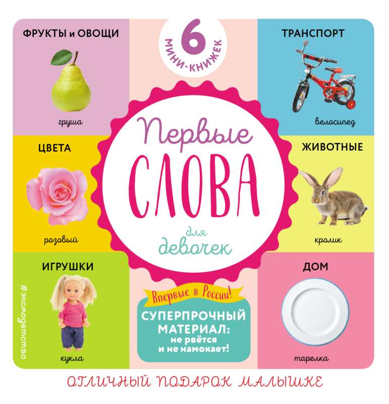 Set of 6 super-durable mini-books First Words for Girls
