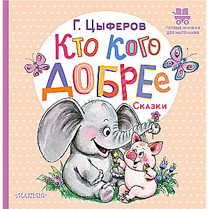 Who is kinder. Tales