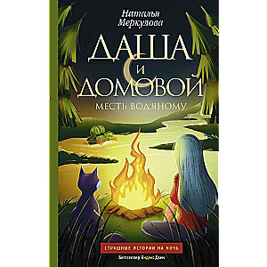 Dasha and the Domovoy. Revenge on the Water Spirit