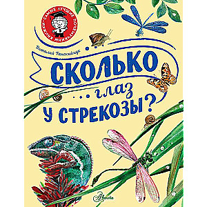 How many eyes does a dragonfly have?
