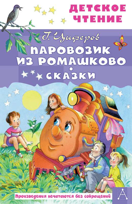 The Little Train from Romashkovo. Tales