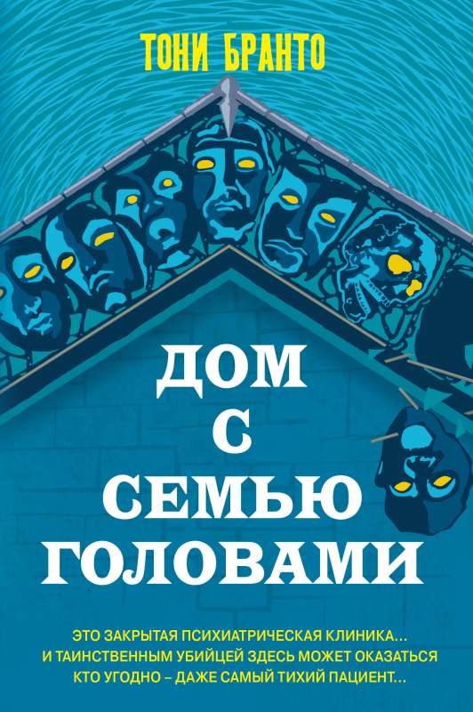 The House with Seven Heads