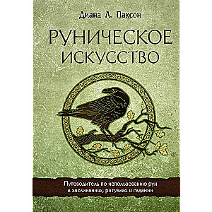 Runic Art. A Guide to the Use of Runes in Spells, Rituals, and Divination
