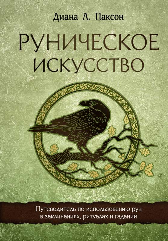 Runic Art. A Guide to the Use of Runes in Spells, Rituals, and Divination
