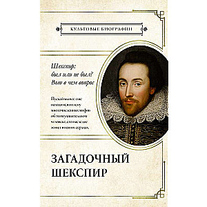 The Mysterious Shakespeare