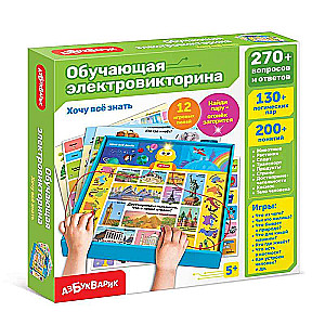 Board Game - Educational Electric Quiz. I Want to Know Everything