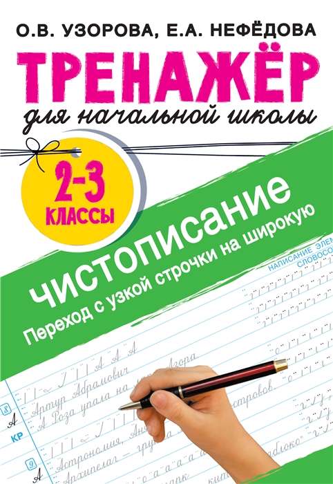 Handwriting Trainer. Transition from Narrow to Wide Lines. Grades 2-3