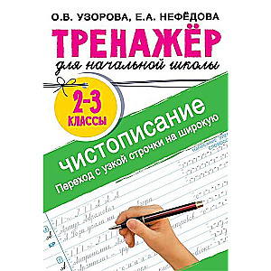 Handwriting Trainer. Transition from Narrow to Wide Lines. Grades 2-3