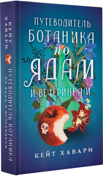 The Botanist's Guide to Poisons and Parties