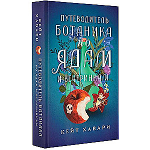 The Botanist's Guide to Poisons and Parties