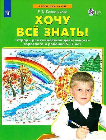 I want to know everything! Notebook for joint activities of an adult and a child aged 5-7