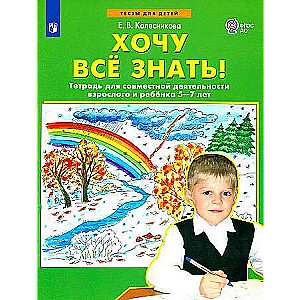 I want to know everything! Notebook for joint activities of an adult and a child aged 5-7