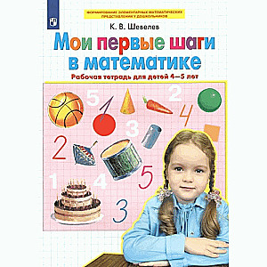 My First Steps in Mathematics. Workbook for Children Aged 4-5
