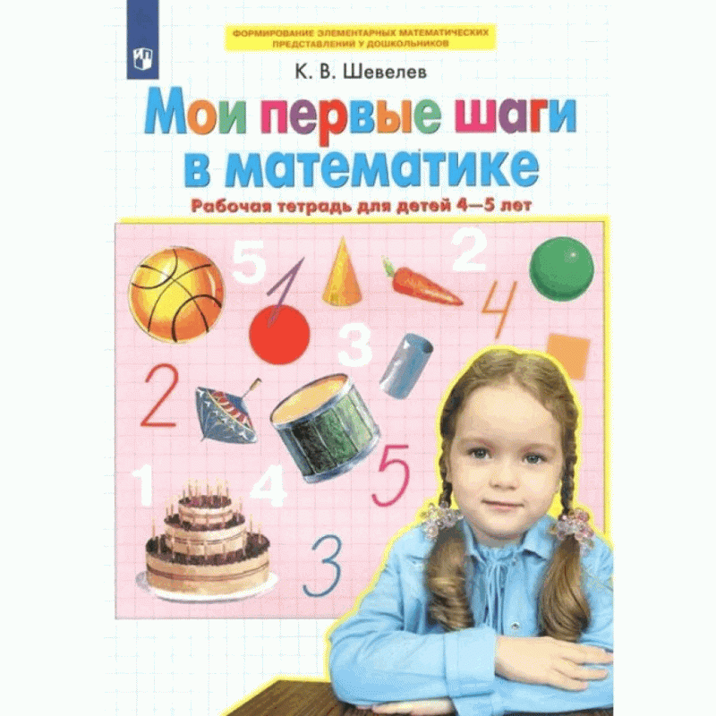 My First Steps in Mathematics. Workbook for Children Aged 4-5