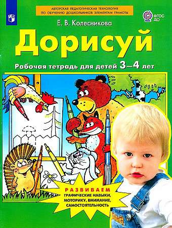 Dorisuj. Darba burtnīca bērniem no 3-4 gadiem