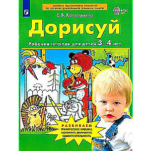 Finish Drawing. Workbook for Children Aged 3-4 Years