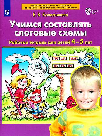 Mācāmies sastādīt zilbju shēmas. Darba burtnīca bērniem no 4-5 gadiem