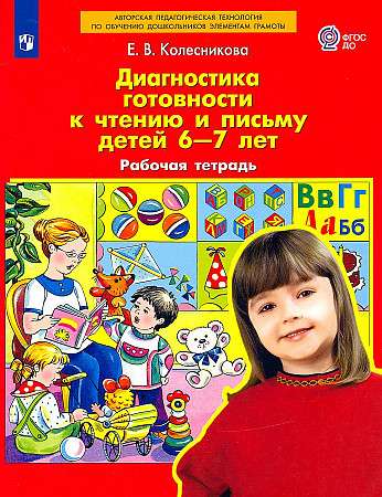 Diagnostics of Readiness for Reading and Writing of Children Aged 6-7 Years. Workbook