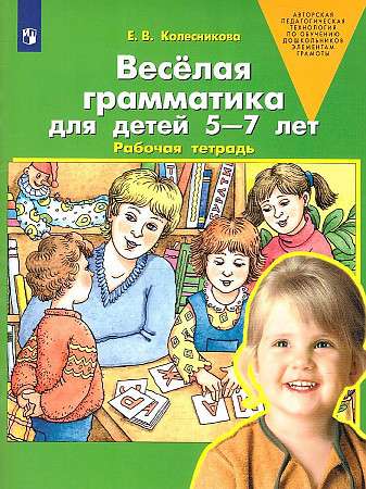 Priecīgā gramatika bērniem no 5 līdz 7 gadiem. Darba burtnīca