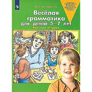 Fun Grammar for Children Aged 5-7. Workbook