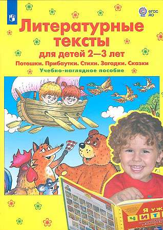 Literary texts for children 2-3 years old. Nursery rhymes. Jokes. Poems. Riddles. Tales. Educational visual aids