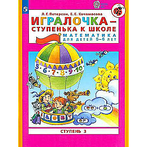 Playing - a Step to School. Part 3. Mathematics for Children Aged 5-6