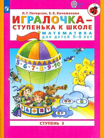 Playing - a Step to School. Part 3. Mathematics for Children Aged 5-6