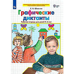 Graphic Dictations. Workbook for Children Aged 5-6