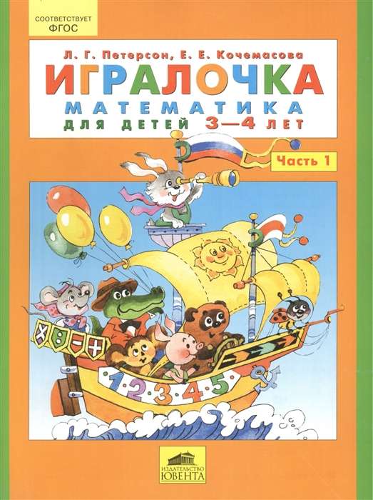 Playbook. Part 1. Mathematics for Children Aged 3-4 Years