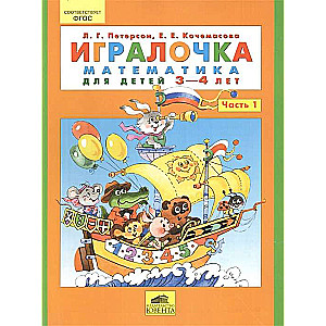 Playbook. Part 1. Mathematics for Children Aged 3-4 Years