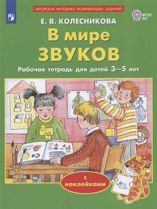 Pasaulē skaņu. Darba burtnīca bērniem no 3-5 gadiem ar uzlīmēm