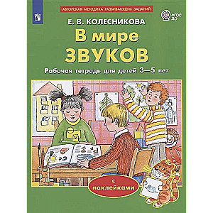 In the World of Sounds. Workbook for Children Aged 3-5 with Stickers