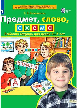Priekšmets, vārds, shēma. Darba burtnīca bērniem no 5 līdz 7 gadiem